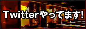 Twitter やってます！